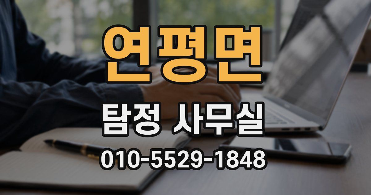 연평면 탐정 사무실
