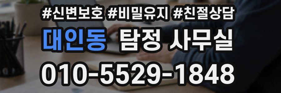 대인동 탐정 사무실