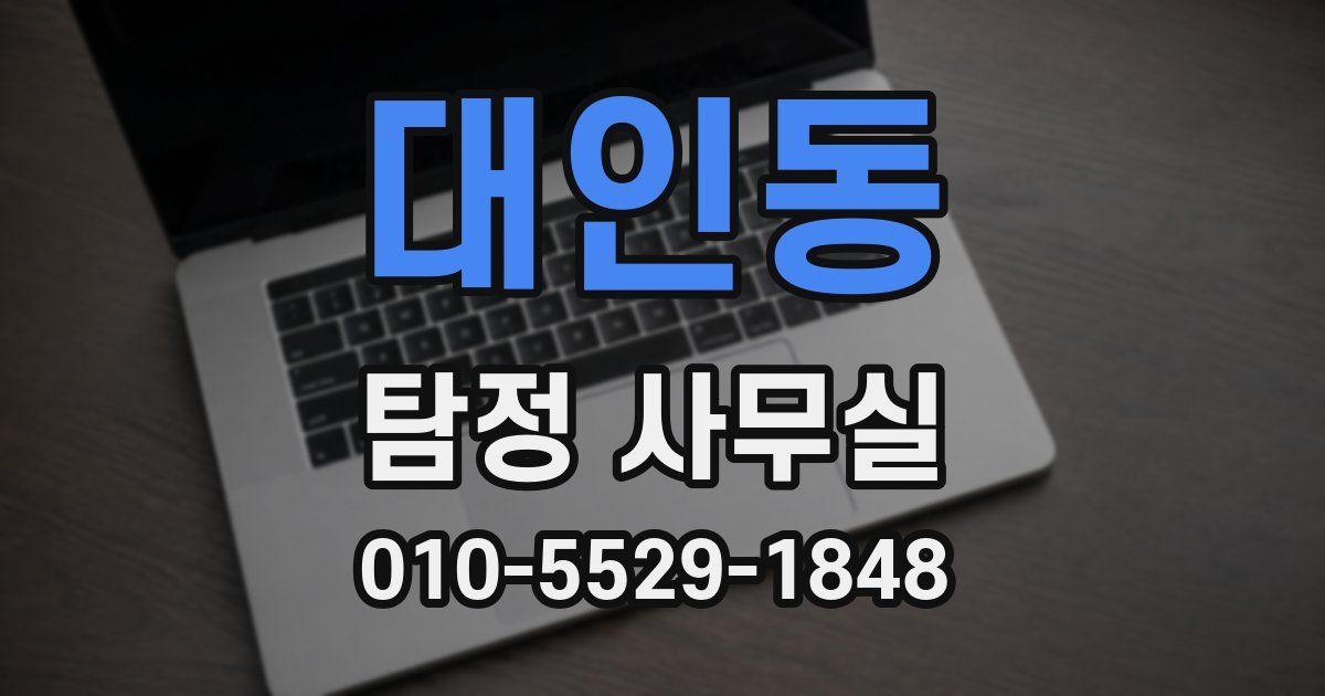 대인동 탐정 사무실