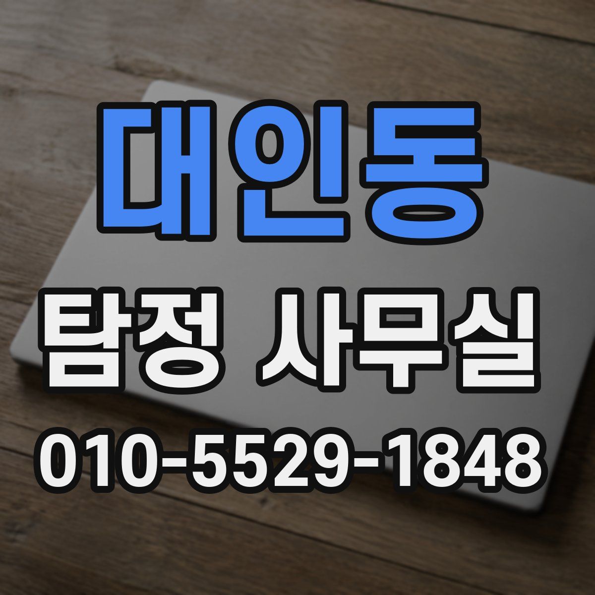 대인동 탐정 사무실