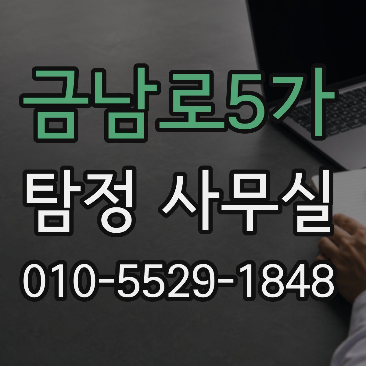 금남로5가 탐정 사무실