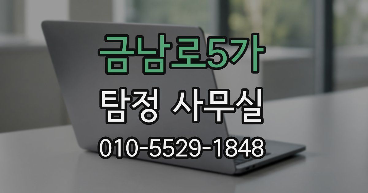 금남로5가 탐정 사무실