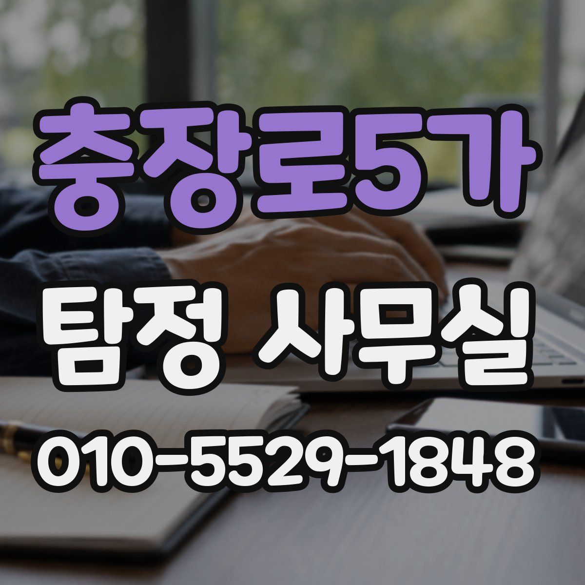 충장로5가 탐정 사무실
