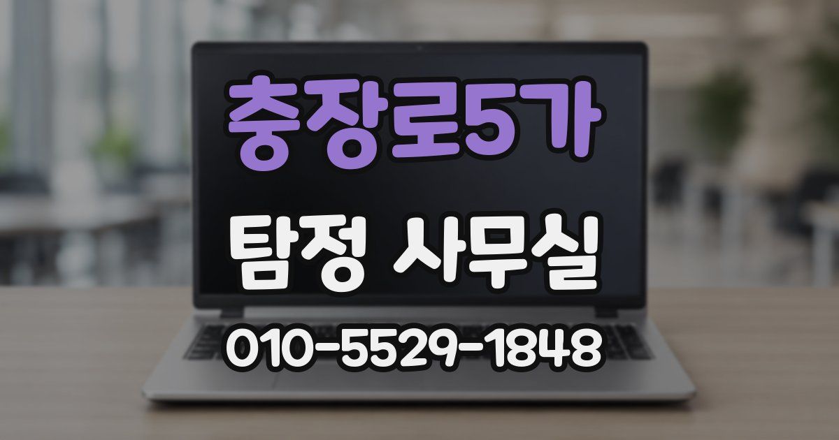 충장로5가 탐정 사무실
