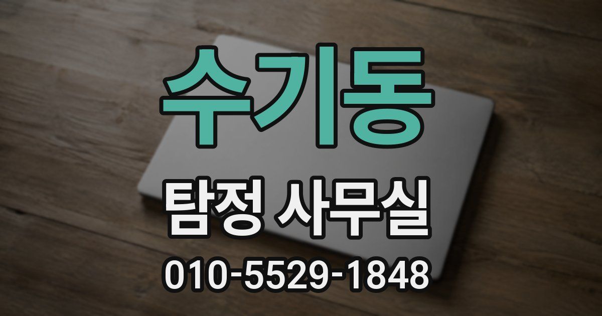 수기동 탐정 사무실