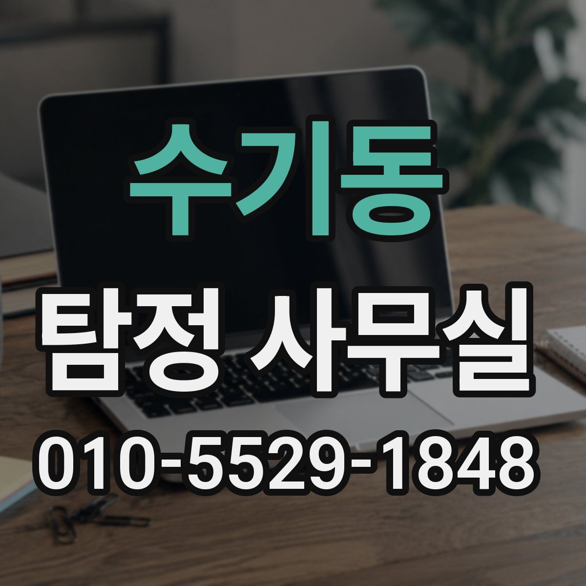 수기동 탐정 사무실