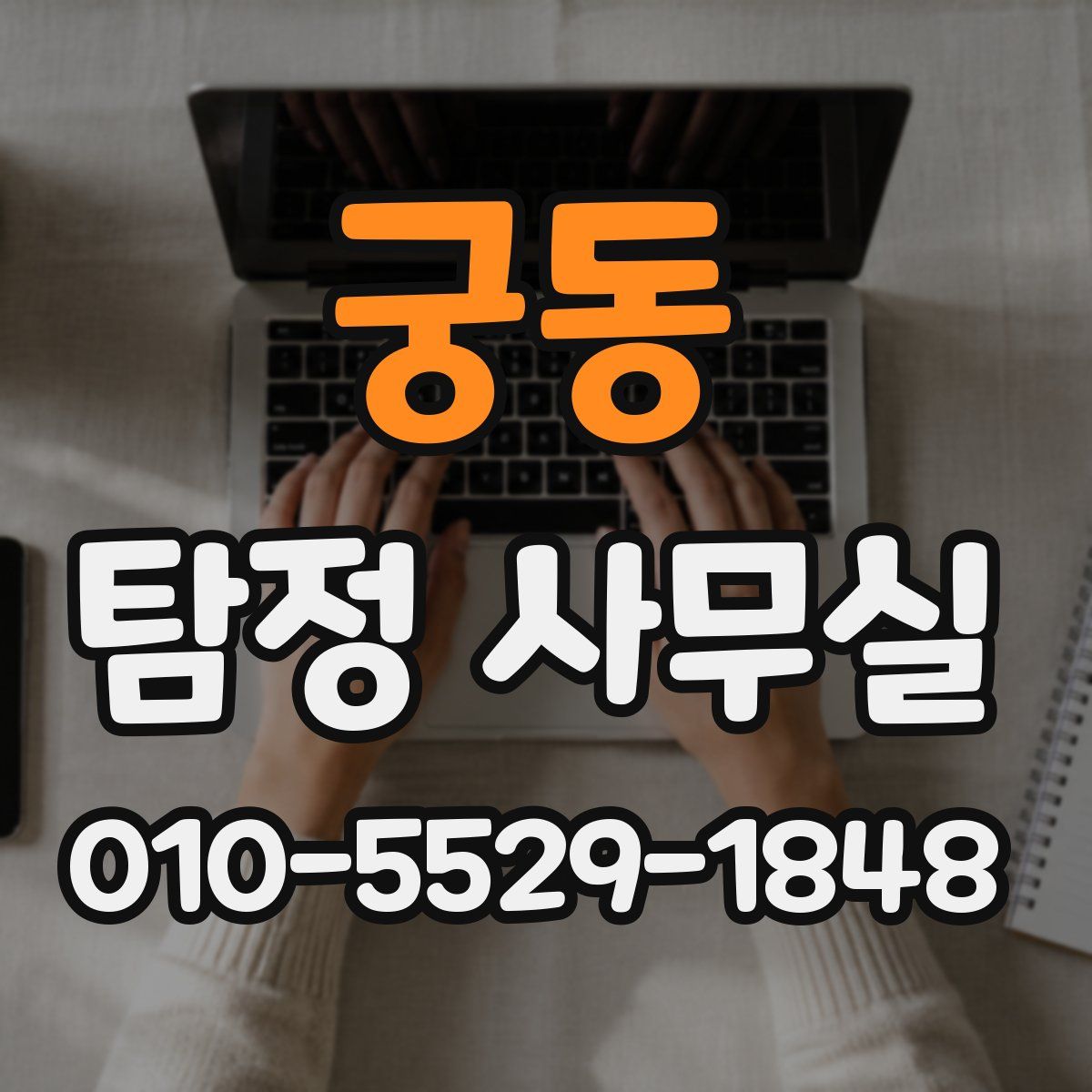 궁동 탐정 사무실