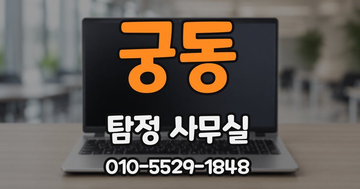 궁동 탐정 사무실