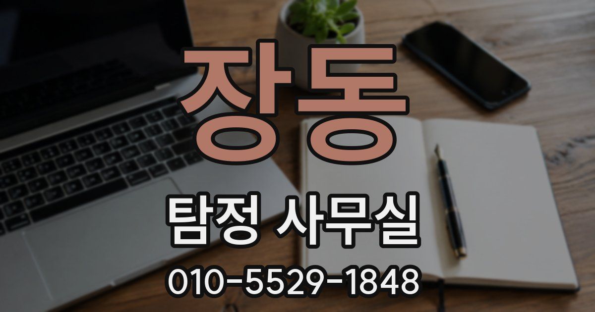 장동 탐정 사무실