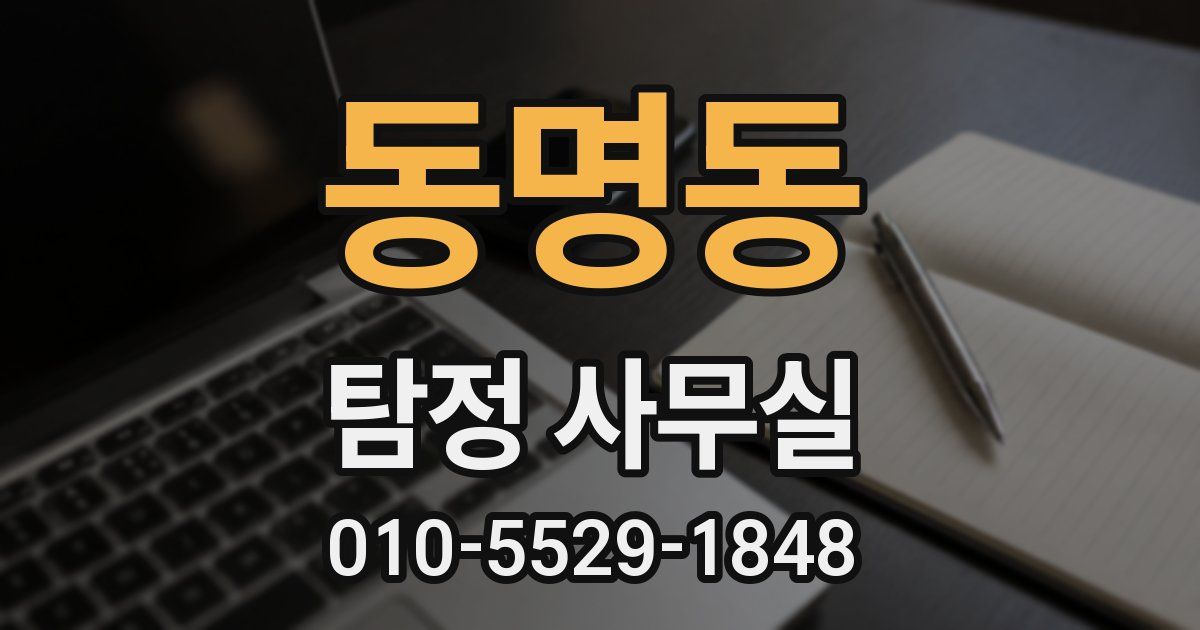 동명동 탐정 사무실