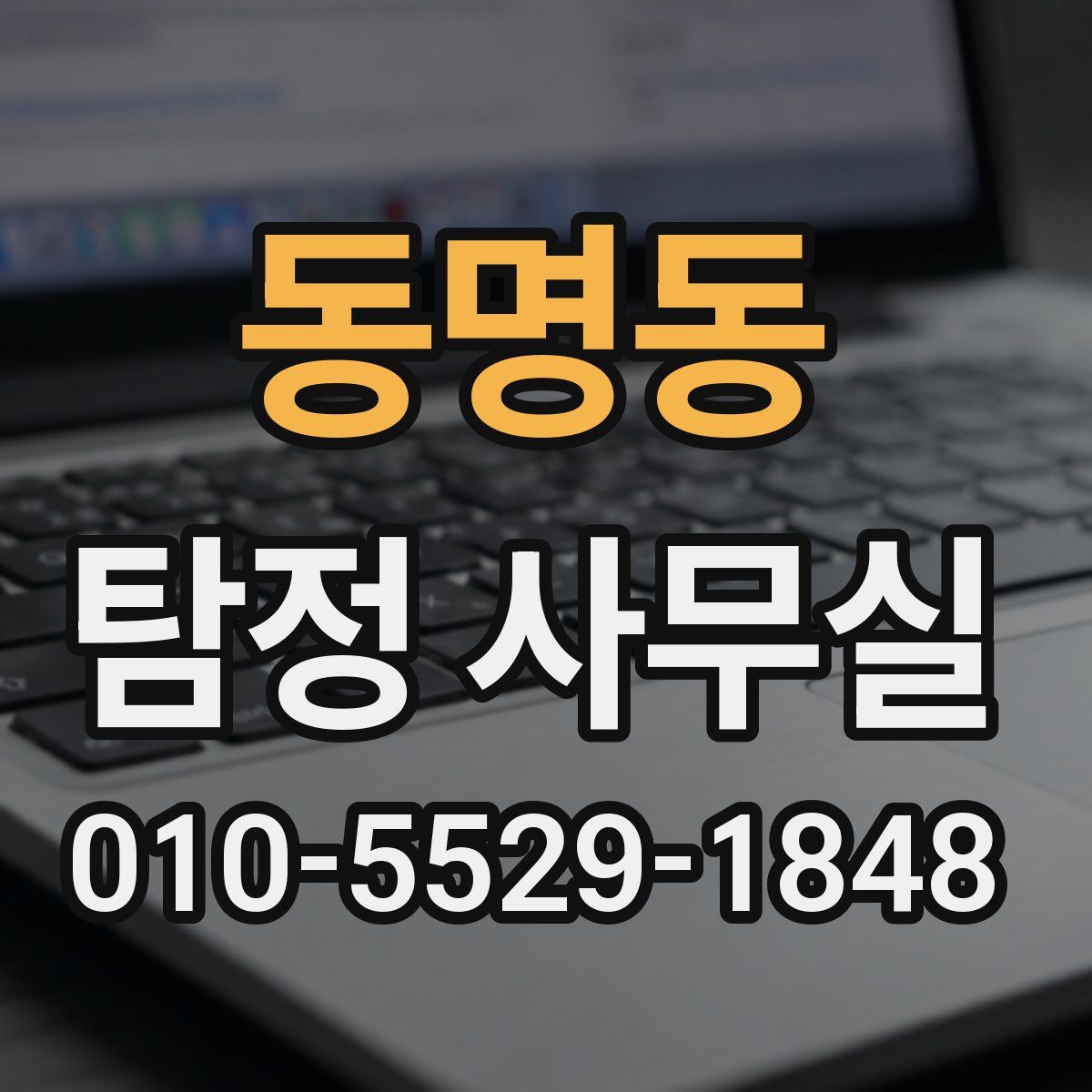 동명동 탐정 사무실