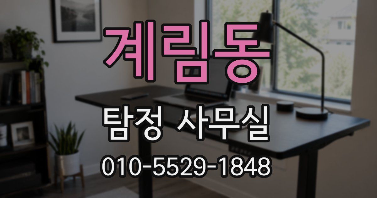 계림동 탐정 사무실