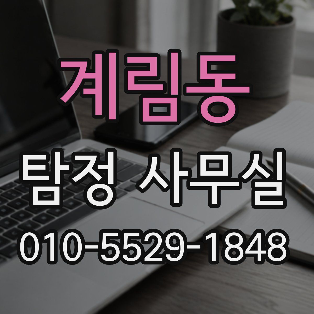 계림동 탐정 사무실