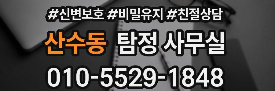 산수동 탐정 사무실
