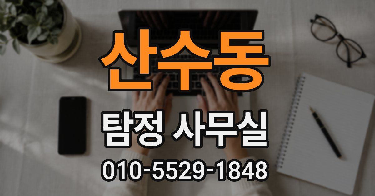 산수동 탐정 사무실