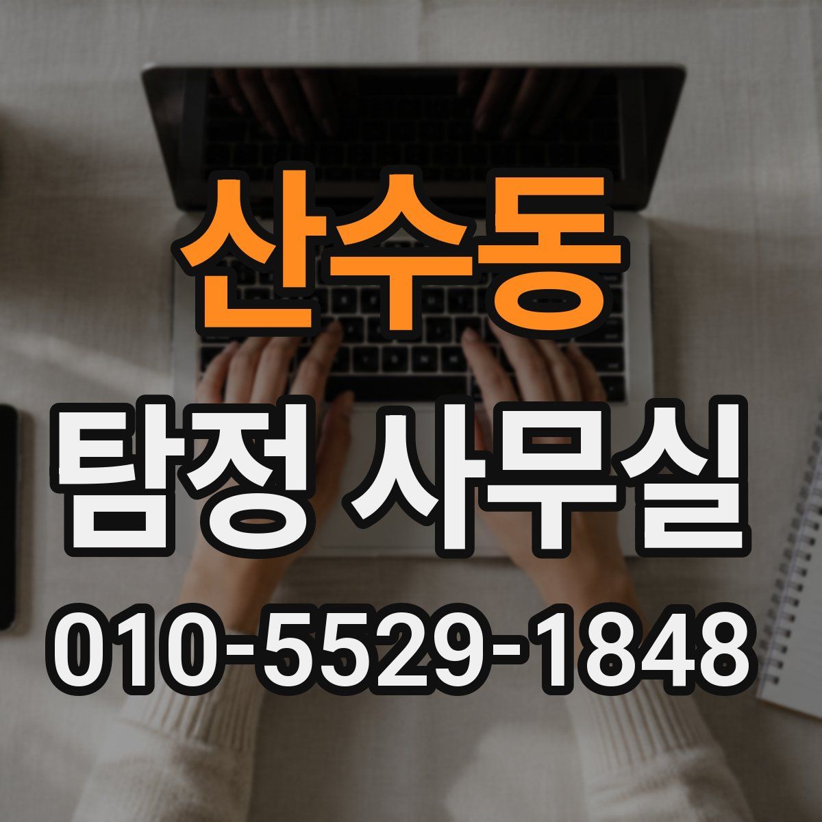 산수동 탐정 사무실