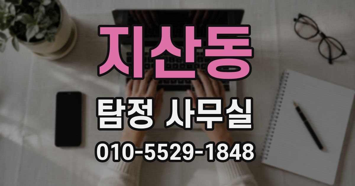 지산동 탐정 사무실