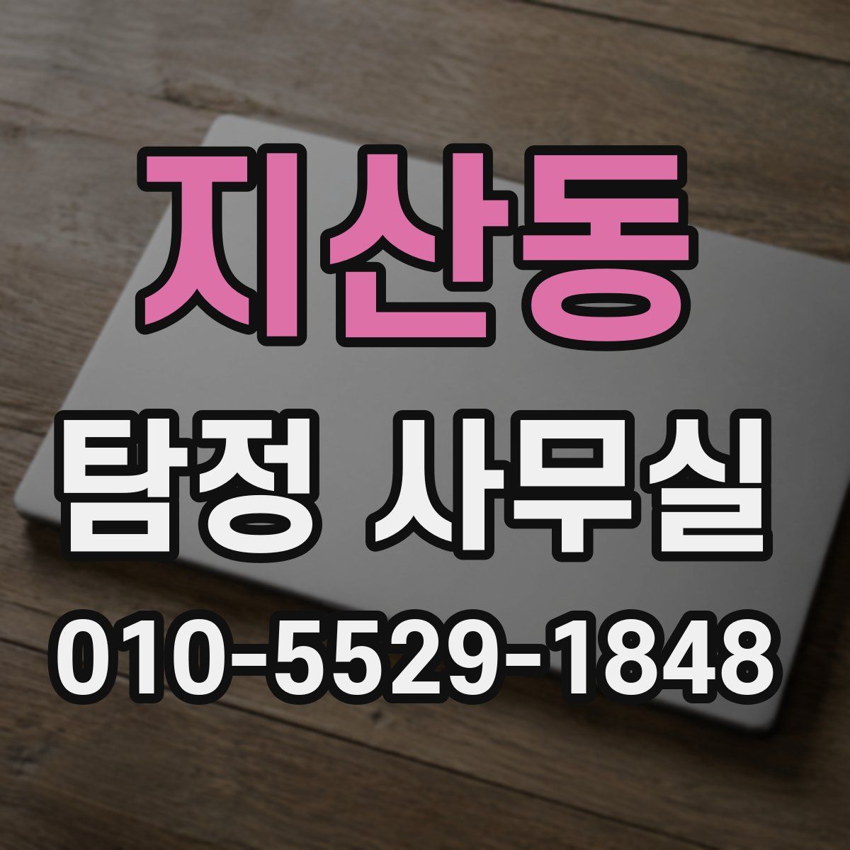지산동 탐정 사무실