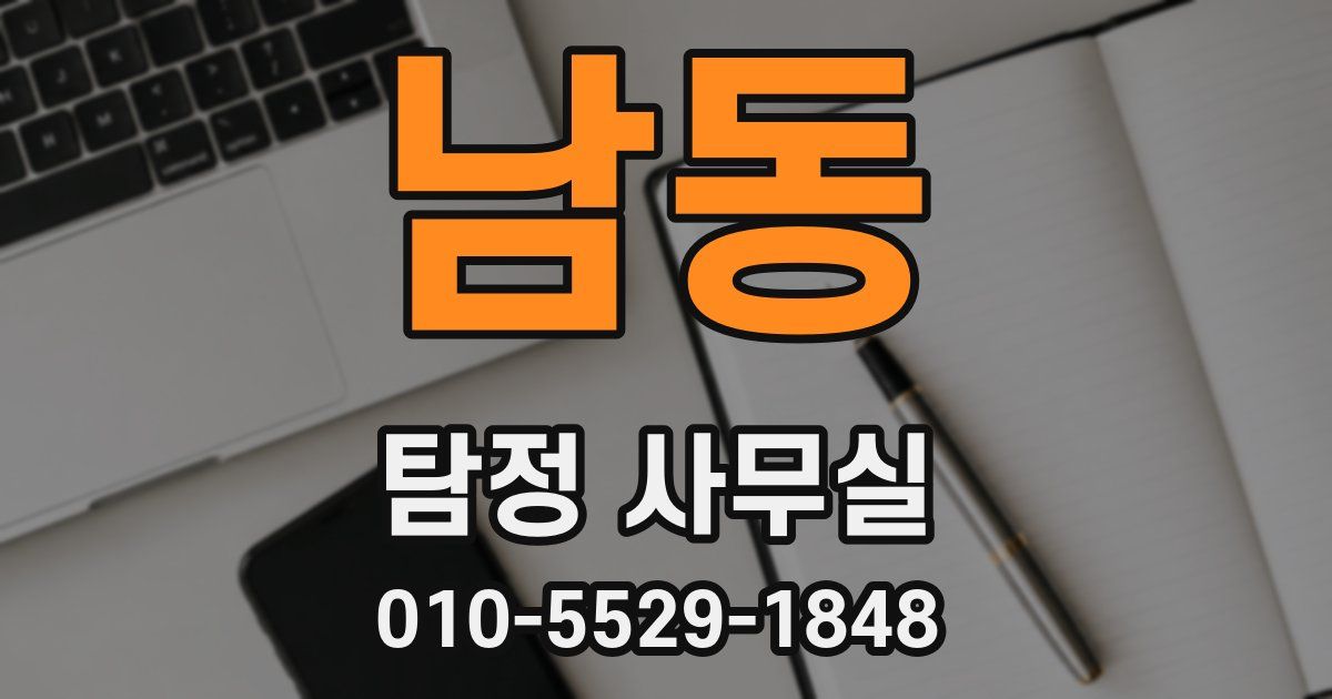 남동 탐정 사무실