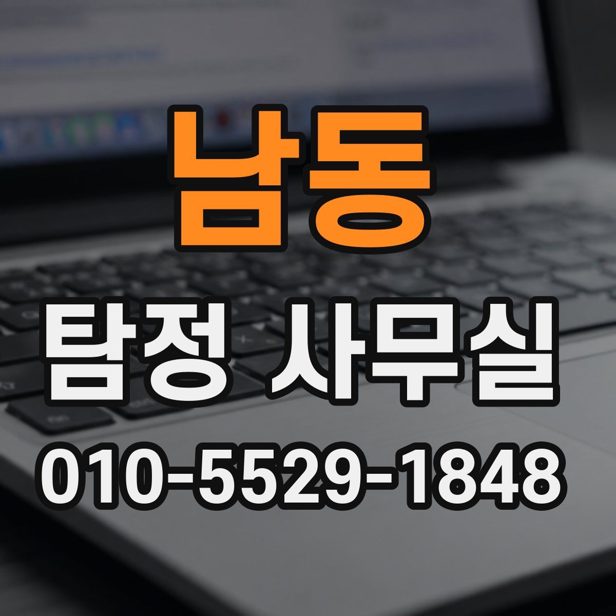 남동 탐정 사무실