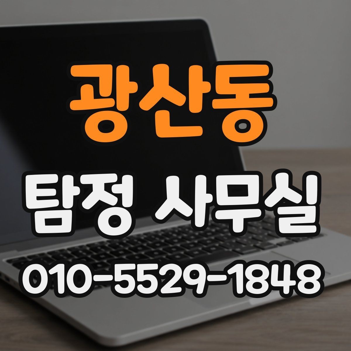 광산동 탐정 사무실 가출 사례에서 놓치기 쉬운 흔적