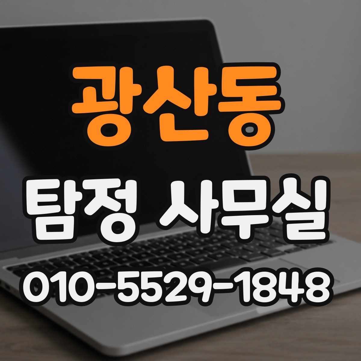 광산동 탐정 사무실
