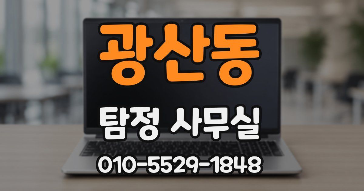 광산동 탐정 사무실