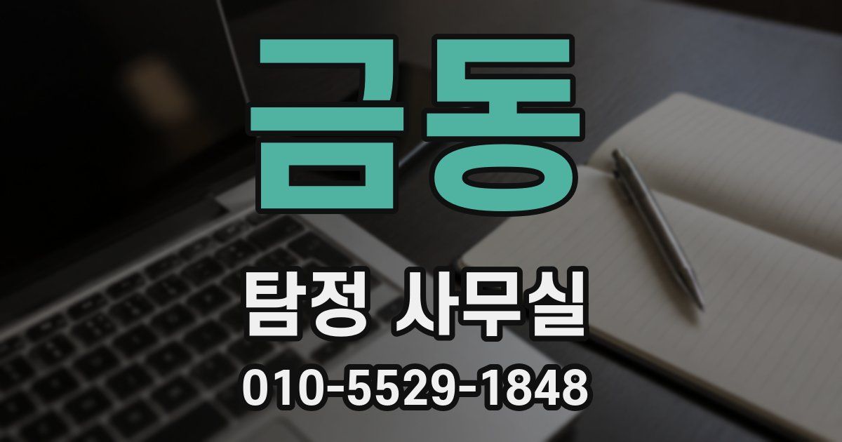 금동 탐정 사무실