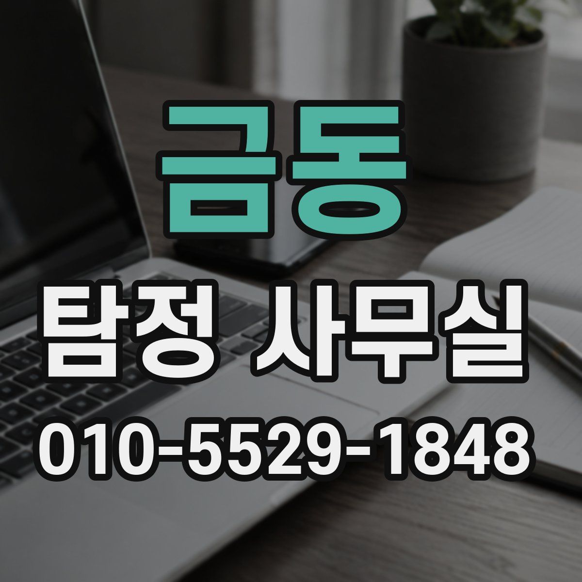 금동 탐정 사무실