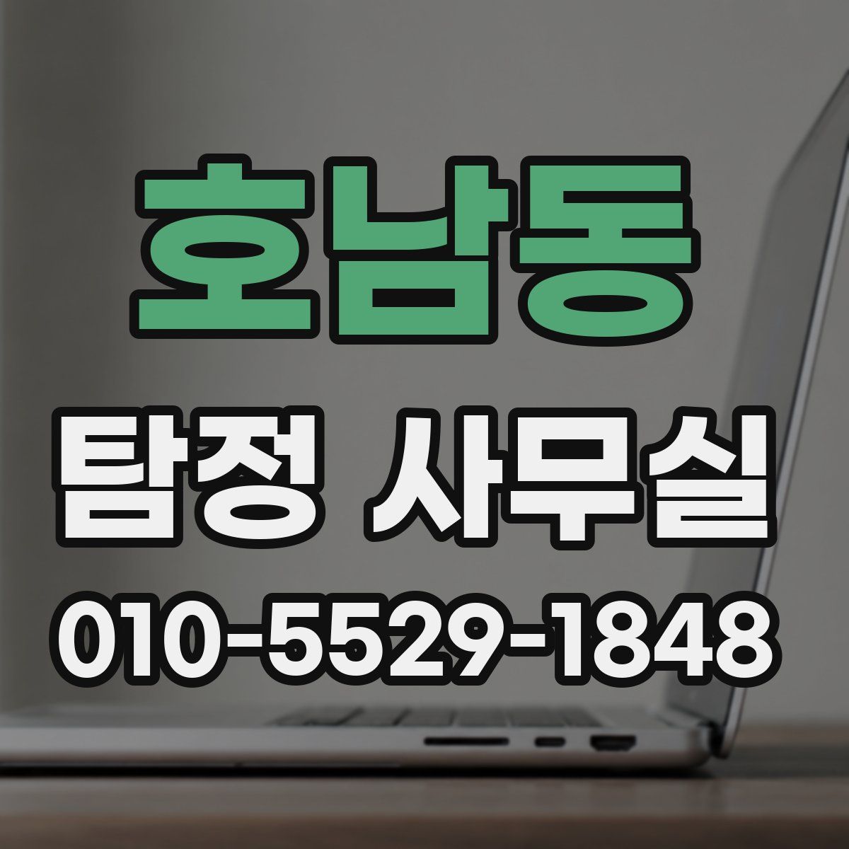 호남동 탐정 사무실