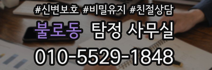 불로동 탐정 사무실
