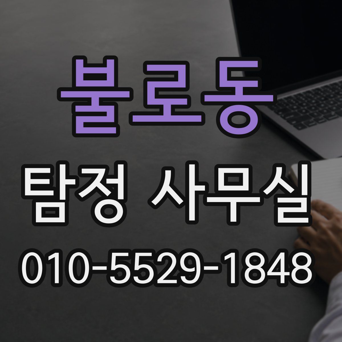 불로동 탐정 사무실