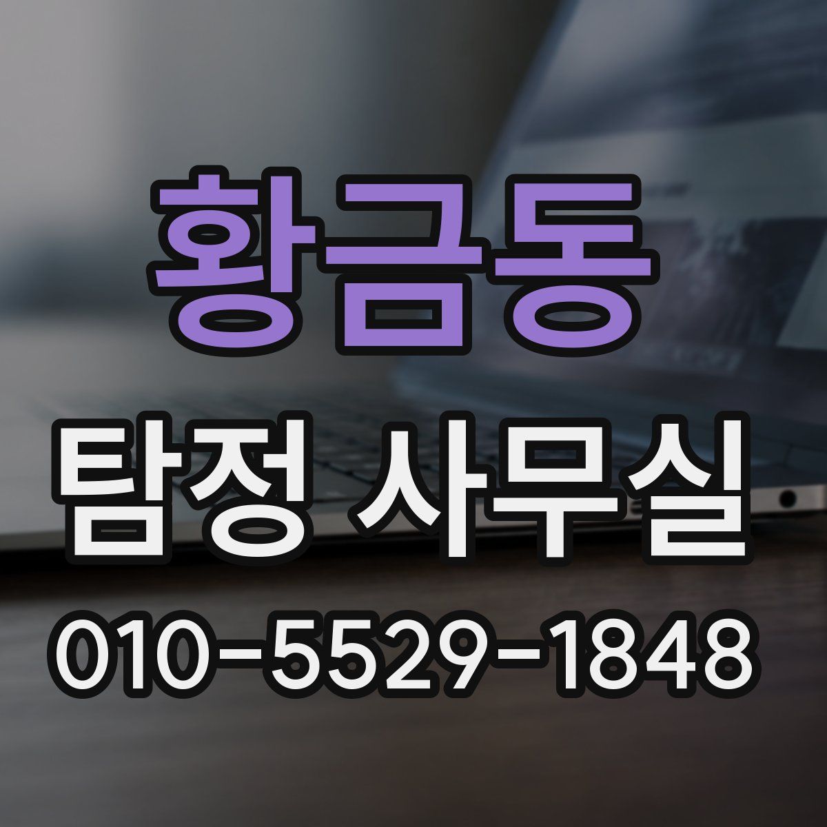 황금동 탐정 사무실