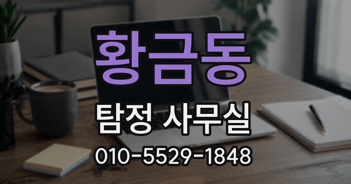 황금동 탐정 사무실
