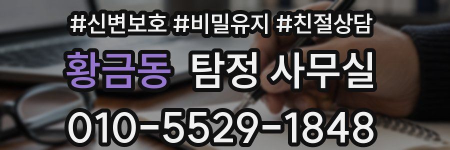 황금동 탐정 사무실