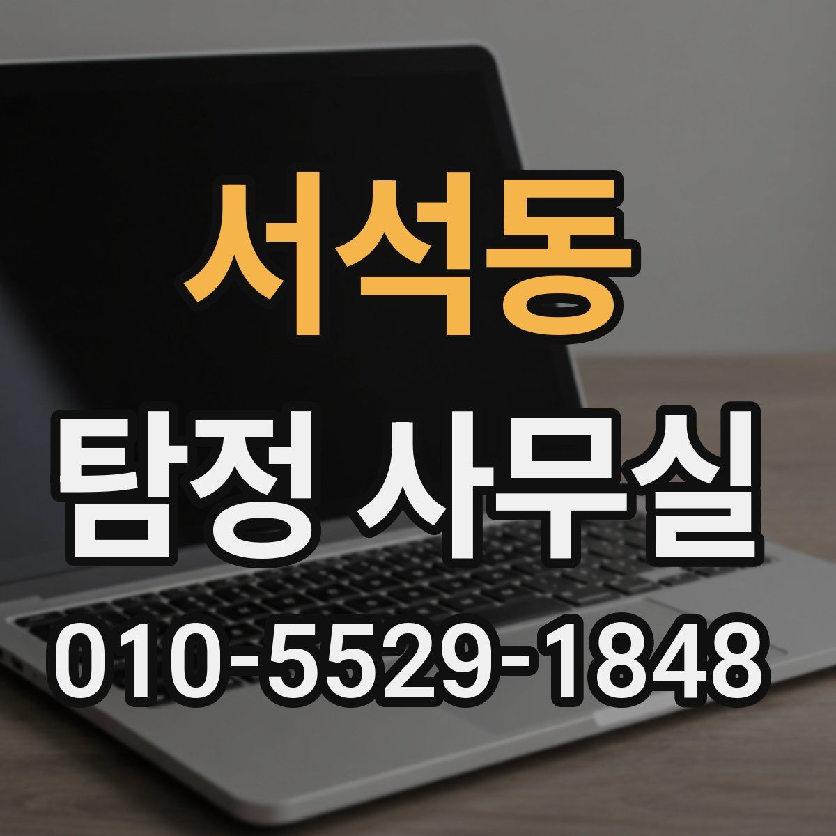 서석동 탐정 사무실