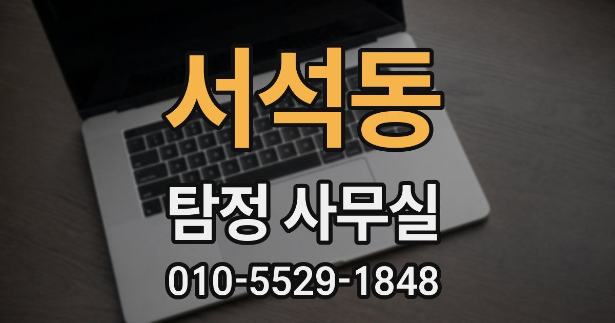서석동 탐정 사무실