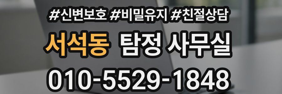 서석동 탐정 사무실