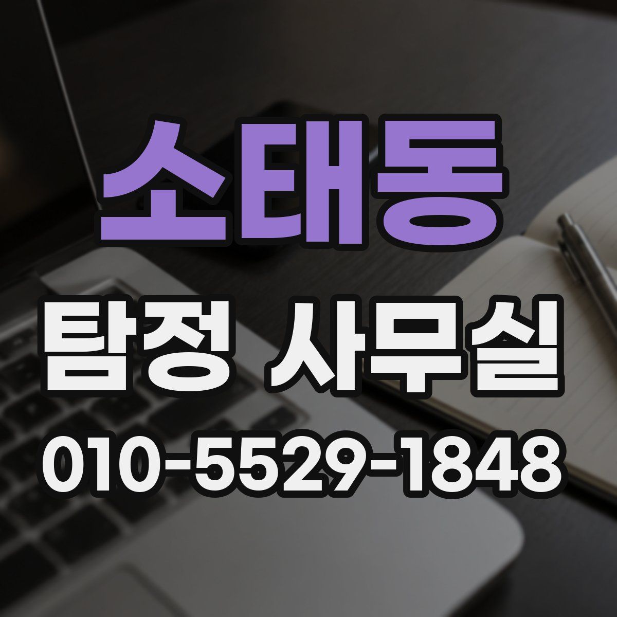 소태동 탐정 사무실