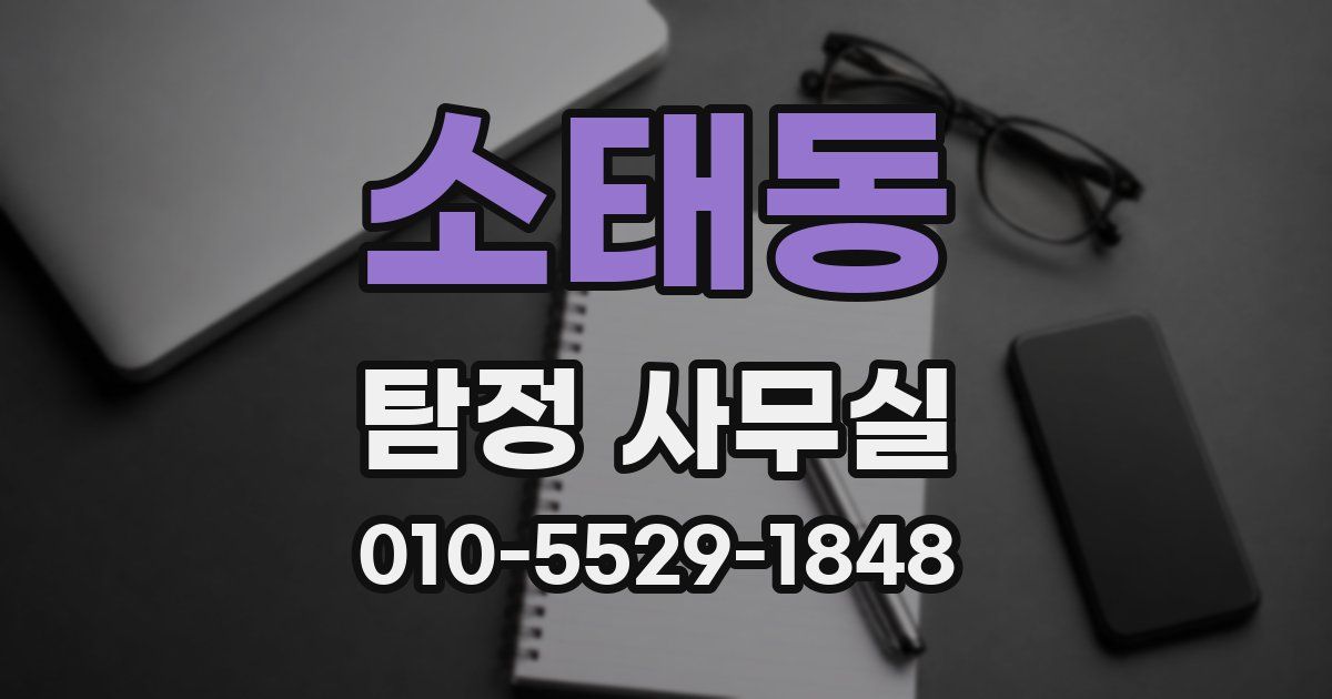소태동 탐정 사무실