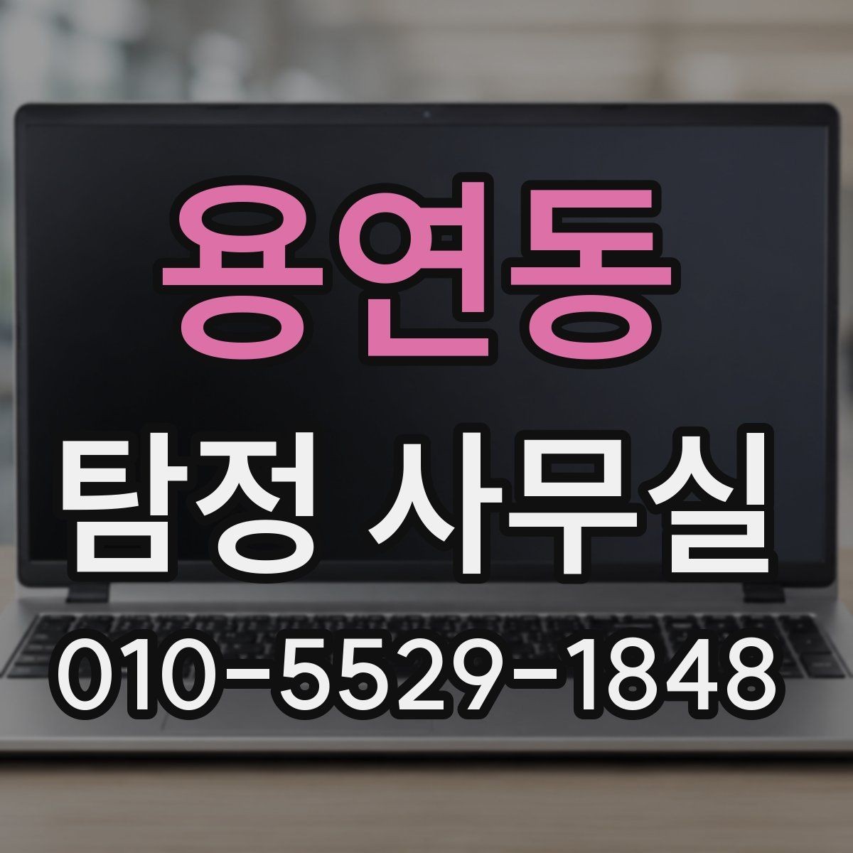 용연동 탐정 사무실 목적에 맞게 조사 대상의 범위 정하는 법