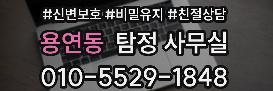 용연동 탐정 사무실