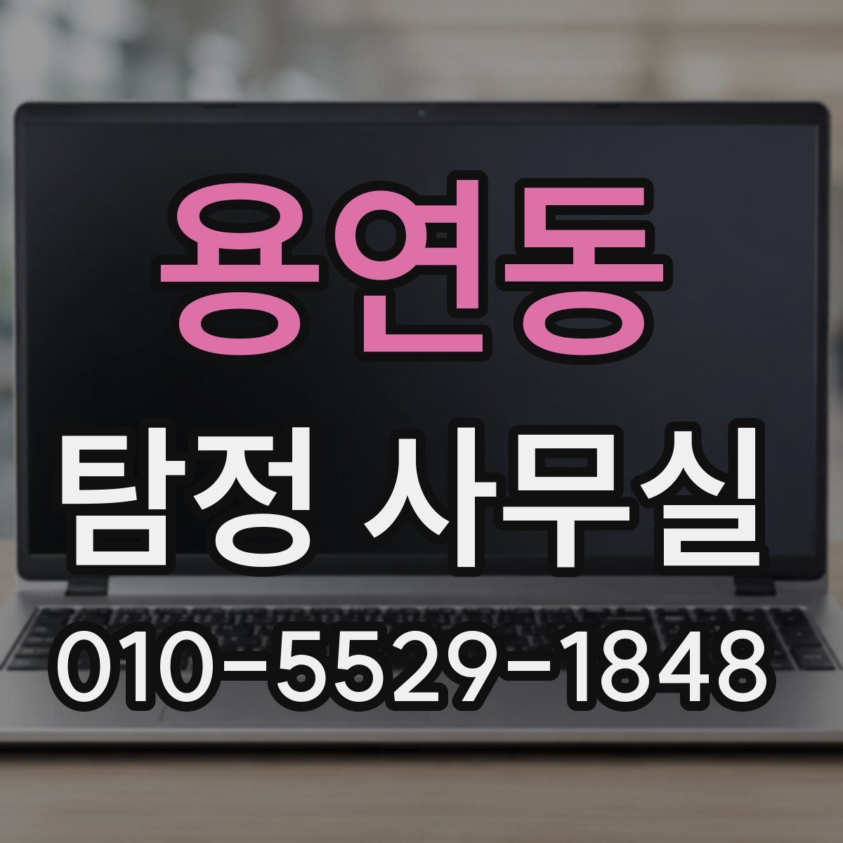 용연동 탐정 사무실