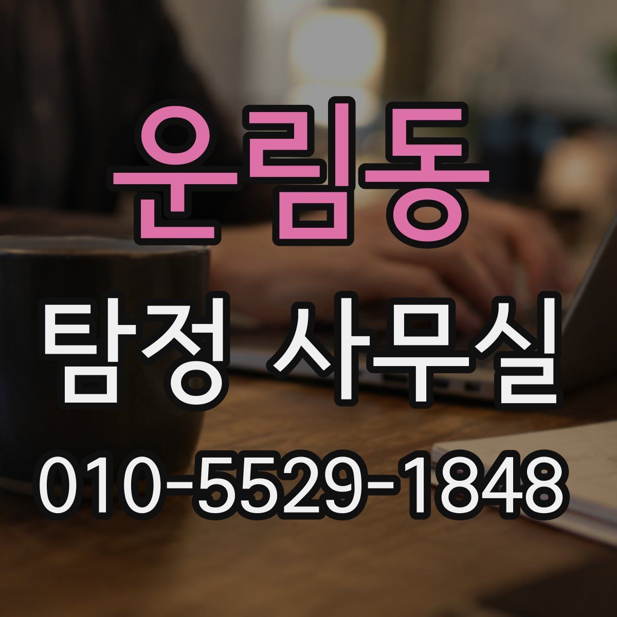 운림동 탐정 사무실
