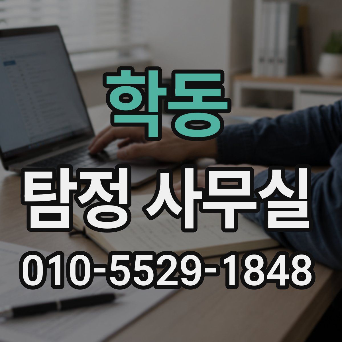 학동 탐정 사무실