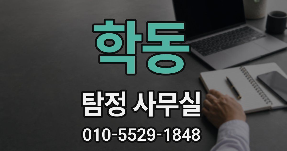 학동 탐정 사무실