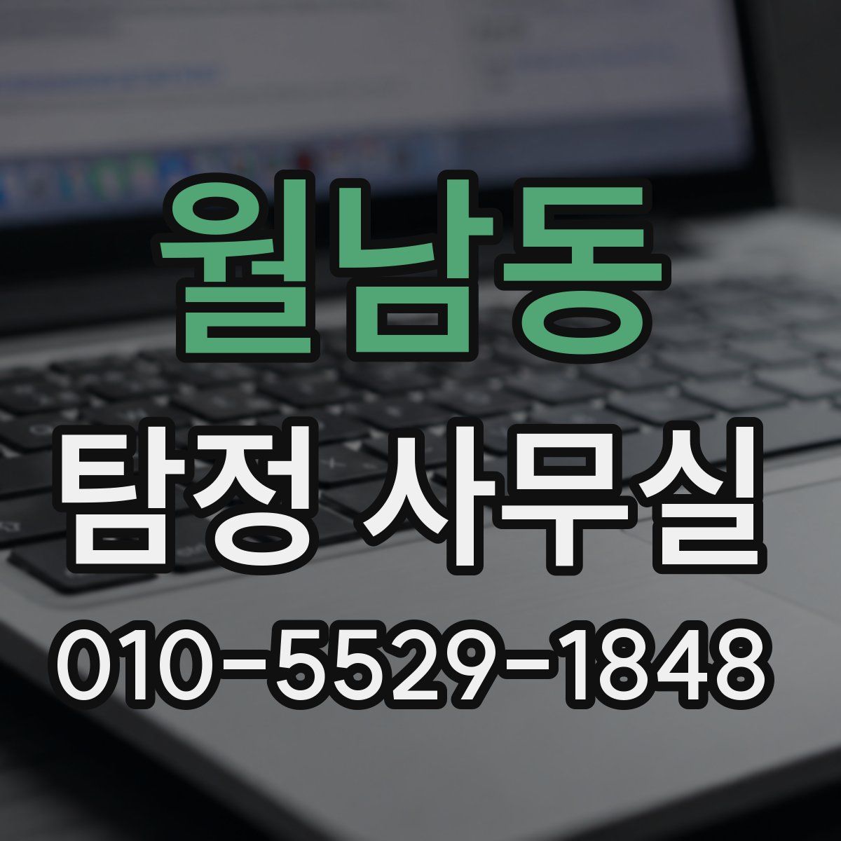 월남동 탐정 사무실