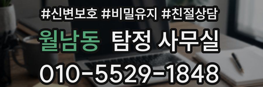 월남동 탐정 사무실