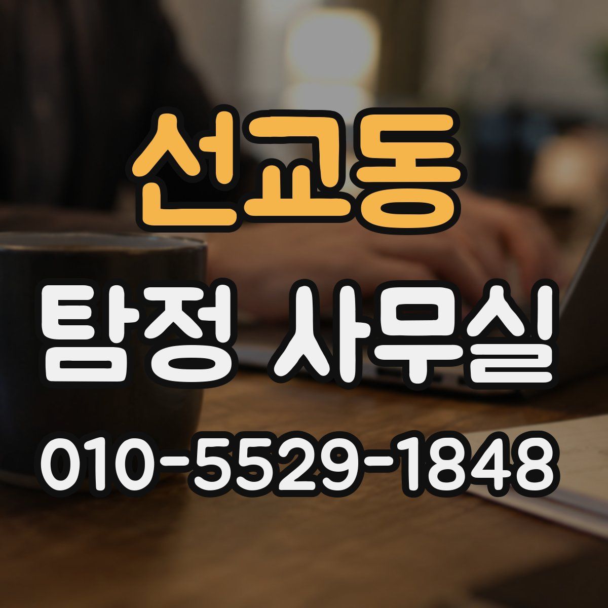 선교동 탐정 사무실