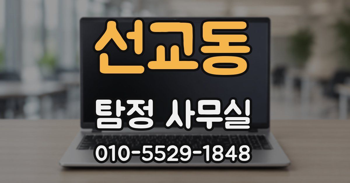 선교동 탐정 사무실